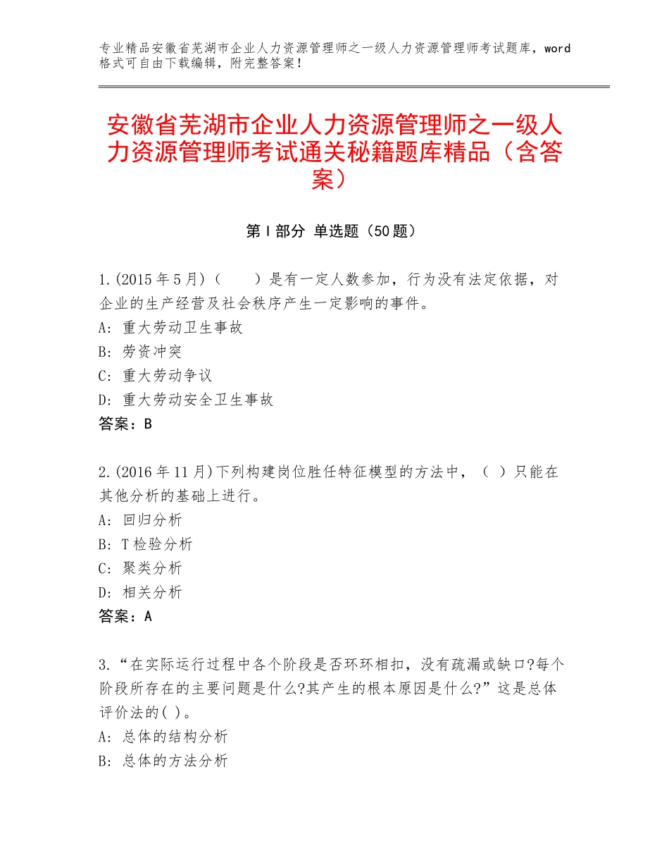 安徽省芜湖市企业人力资源管理师之一级人力资源管理师考试通关秘籍题库精品（含答案）_第1页