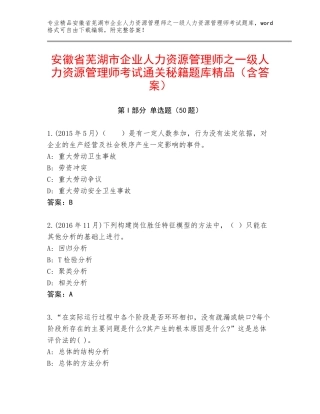 安徽省芜湖市企业人力资源管理师之一级人力资源管理师考试通关秘籍题库精品（含答案）