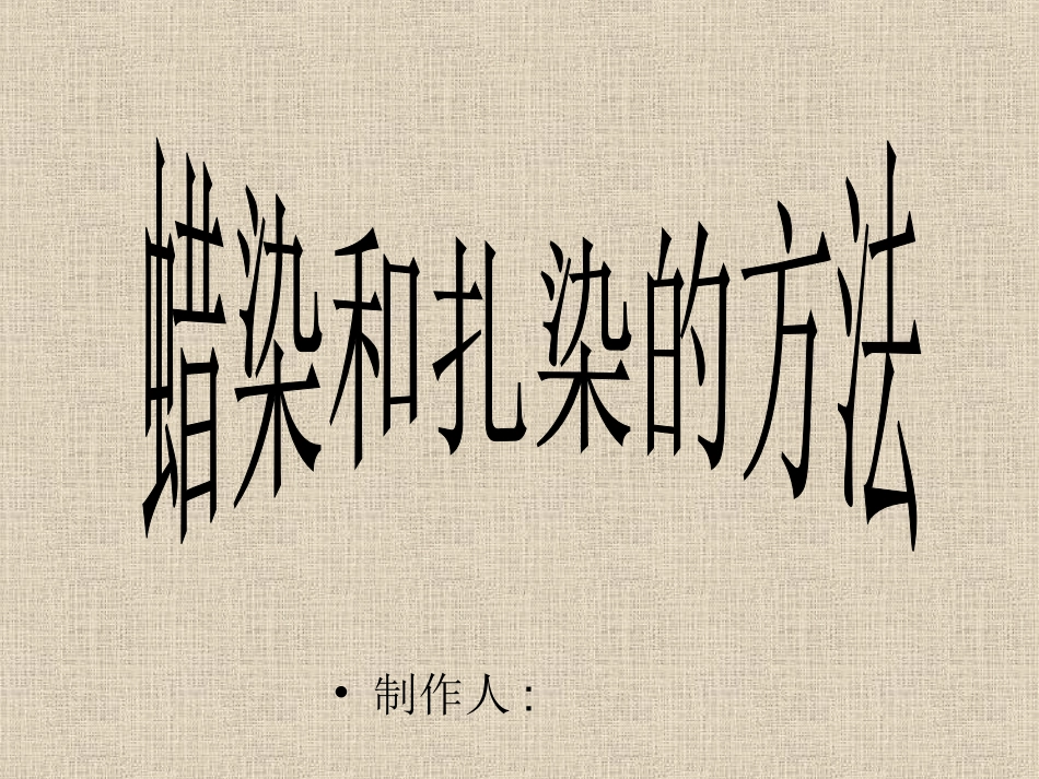 蜡染和扎染的方法_第1页