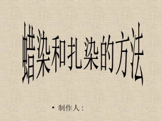 蜡染和扎染的方法