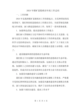 2024年煤矿思想政治年度工作总结