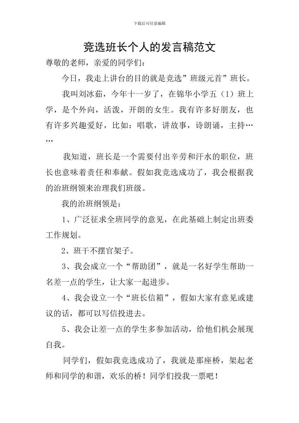 竞选班长个人的发言稿范文_第1页