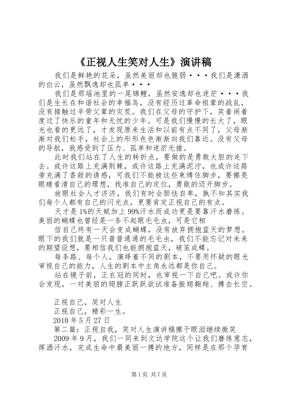 《正视人生笑对人生》演讲稿范文_第1页