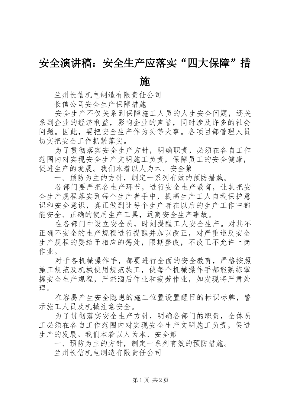 安全演讲致辞：安全生产应落实“四大保障”措施_第1页