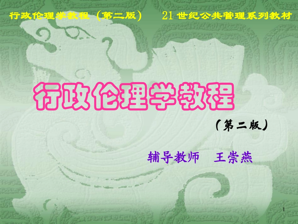 行政伦理学教程_第1页