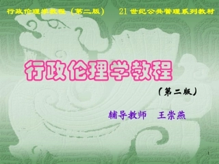 行政伦理学教程