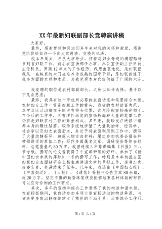 XX年最新妇联副部长竞聘演讲稿范文