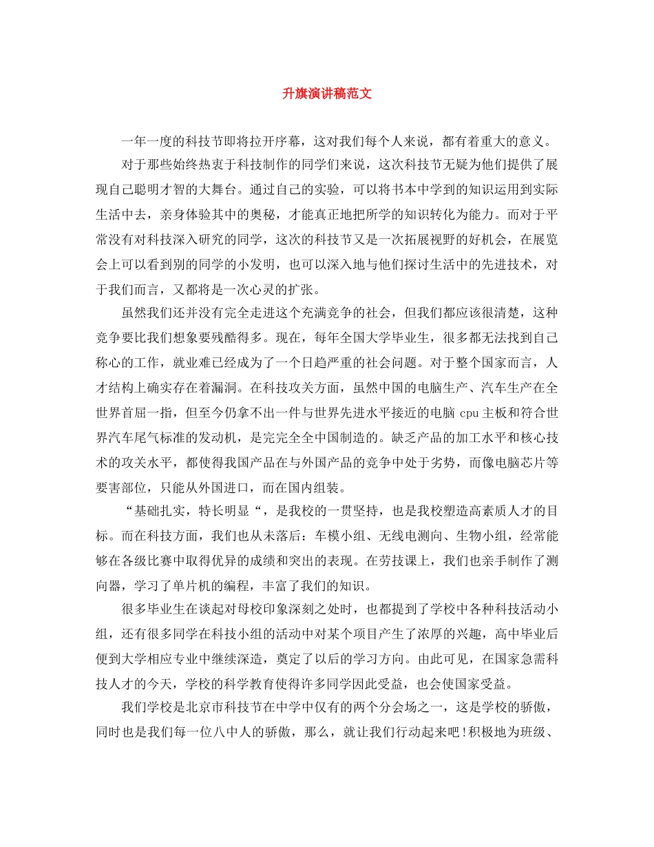 升旗演讲稿范文 _第1页