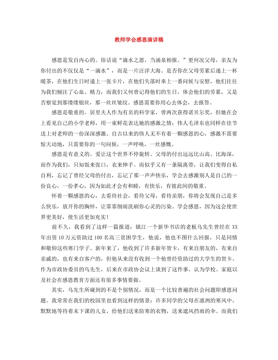 教师学会感恩演讲稿 _第1页