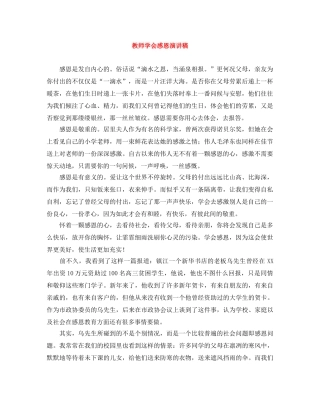 教师学会感恩演讲稿 