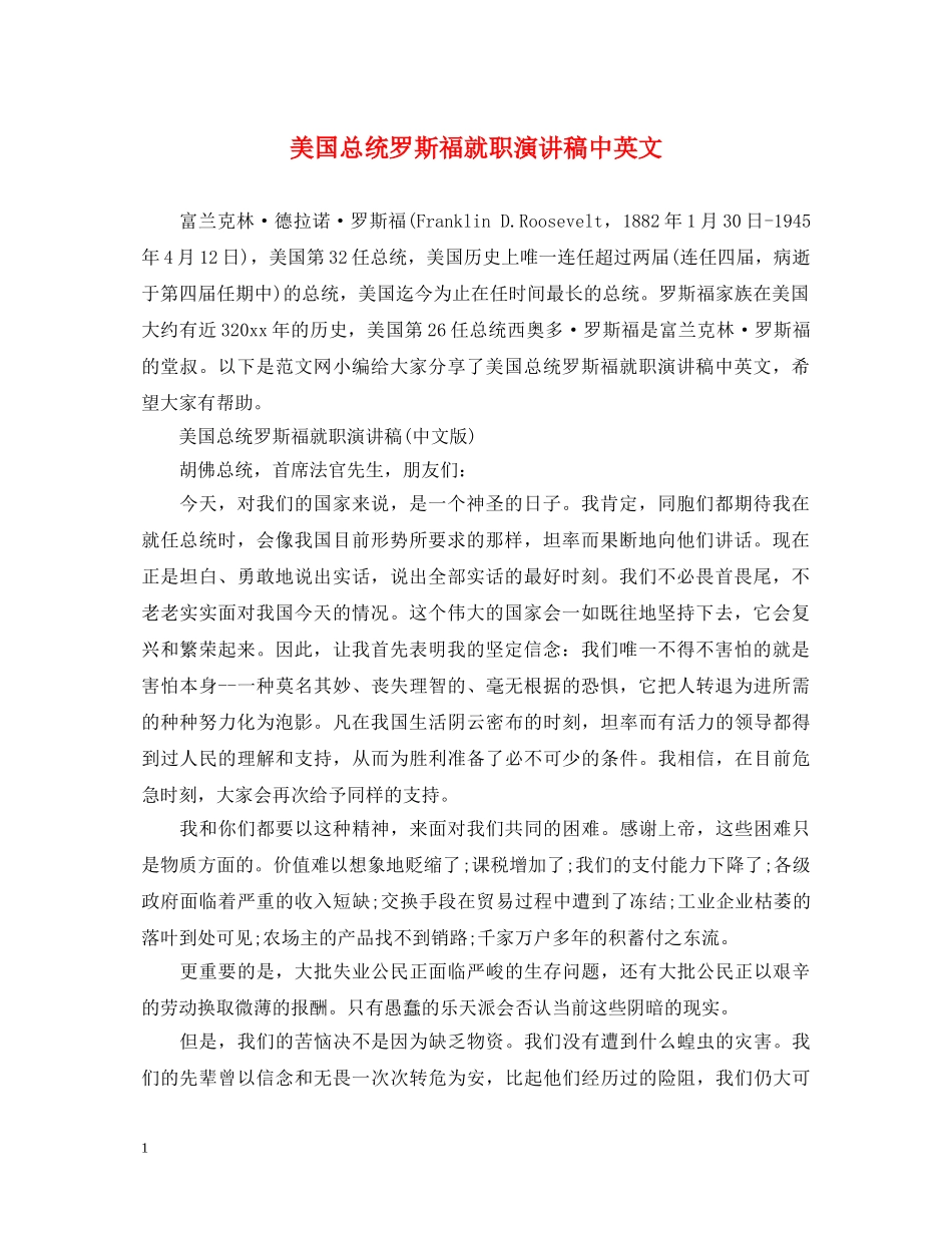 美国总统罗斯福就职演讲稿中英文 _第1页