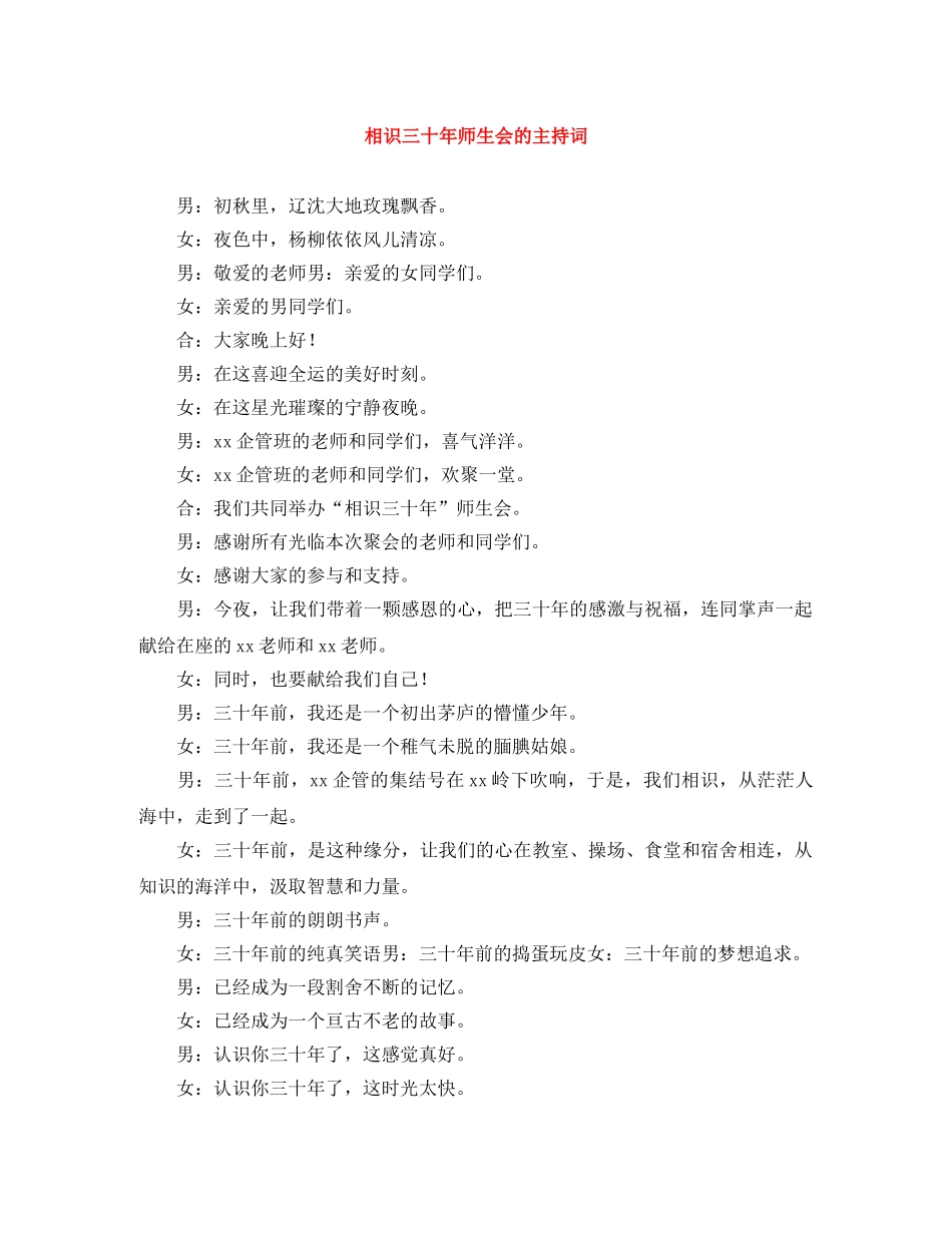 相识三十年师生会的主持词 _第1页