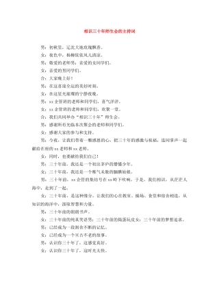 相识三十年师生会的主持词 