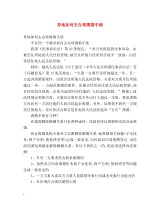 异地如何去办理离婚手续 