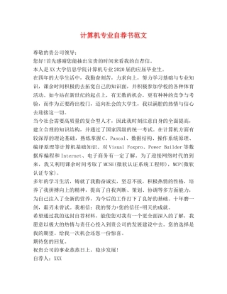 计算机专业自荐书范文 