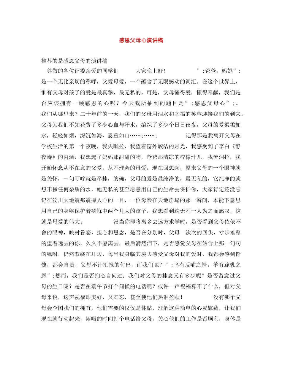 感恩父母心演讲稿 _第1页