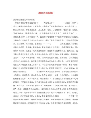 感恩父母心演讲稿 