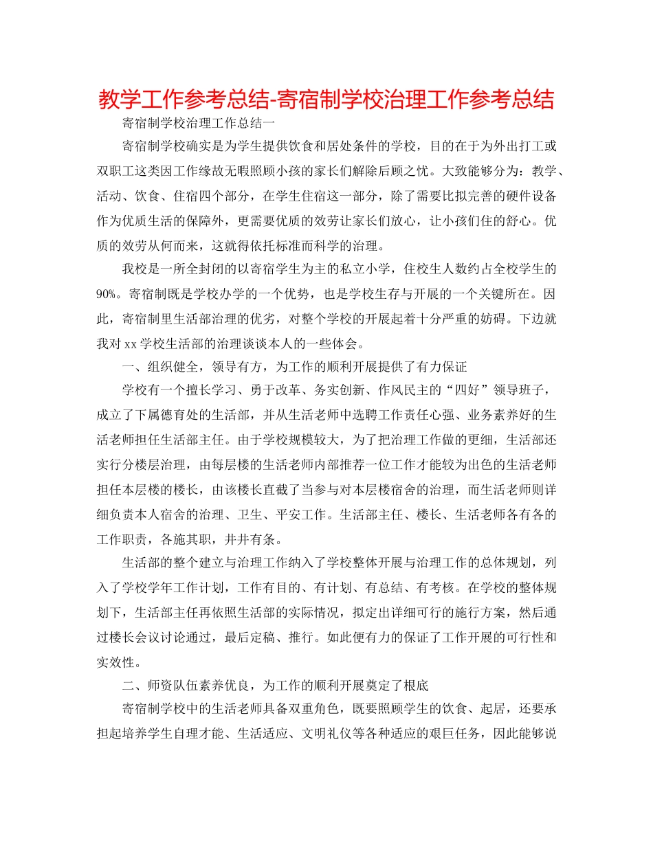 教学工作参考总结-寄宿制学校管理工作参考总结 _第1页