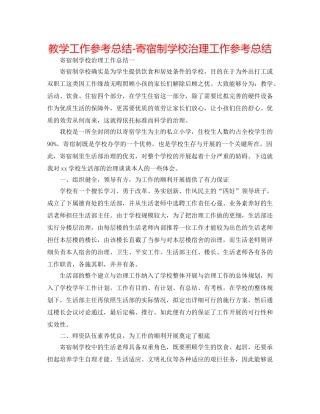 教学工作参考总结-寄宿制学校管理工作参考总结 
