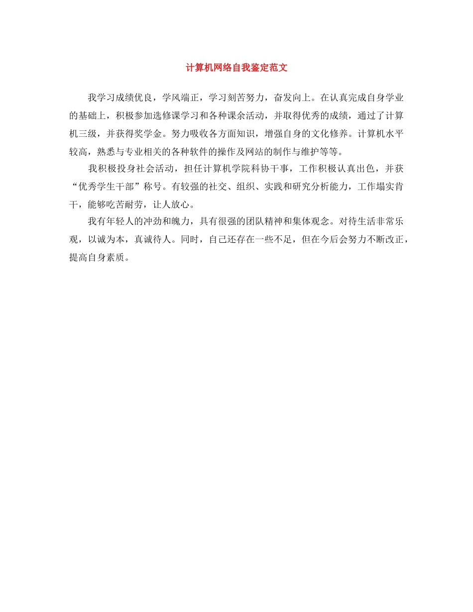 计算机网络自我鉴定范文 _第1页