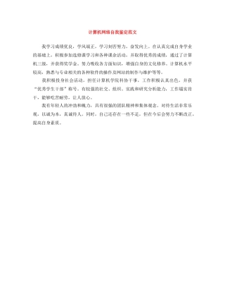 计算机网络自我鉴定范文 