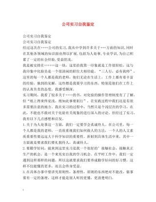 公司实习自我鉴定 