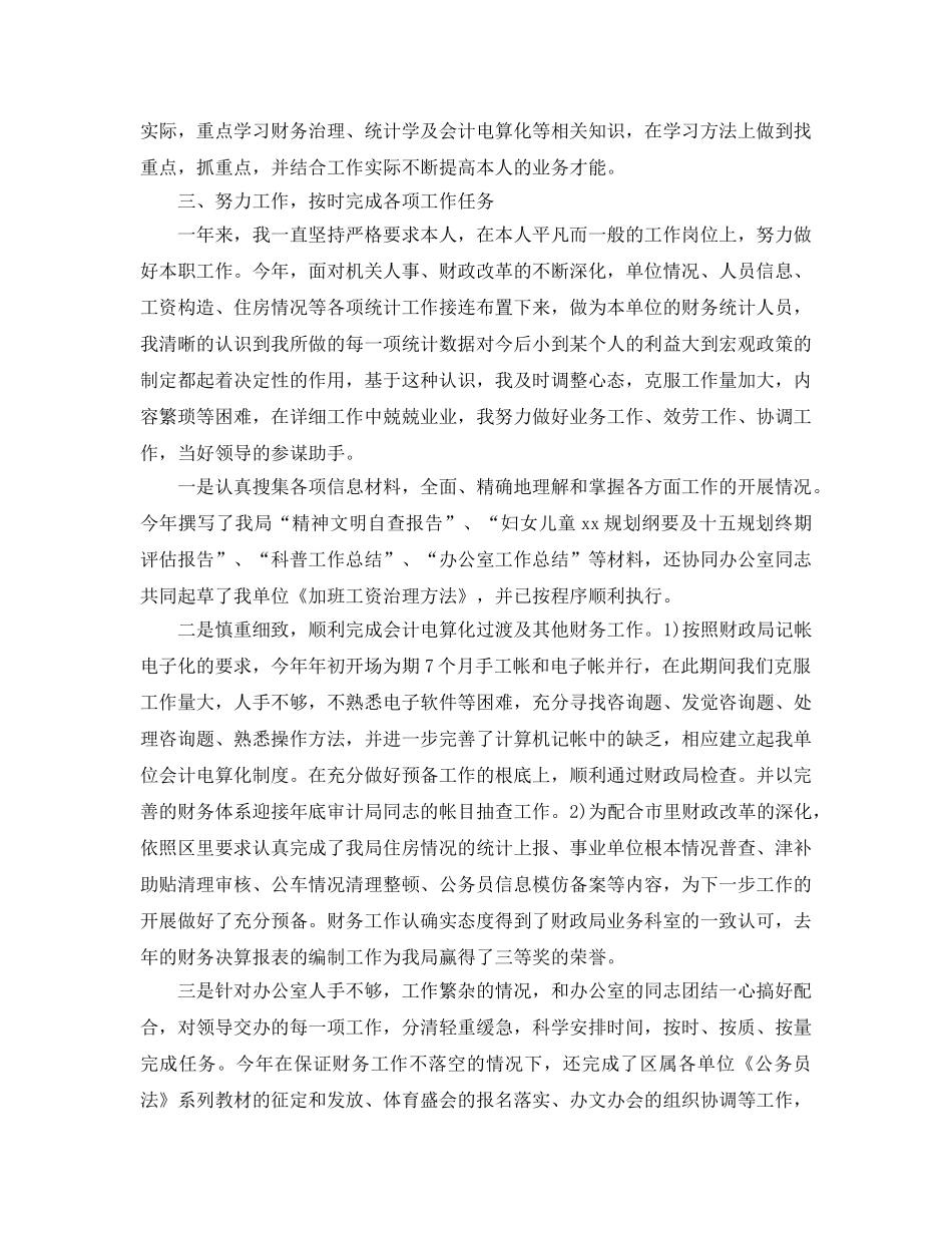 年度工作参考总结-2024年机关财务人员年度个人参考总结 _第2页
