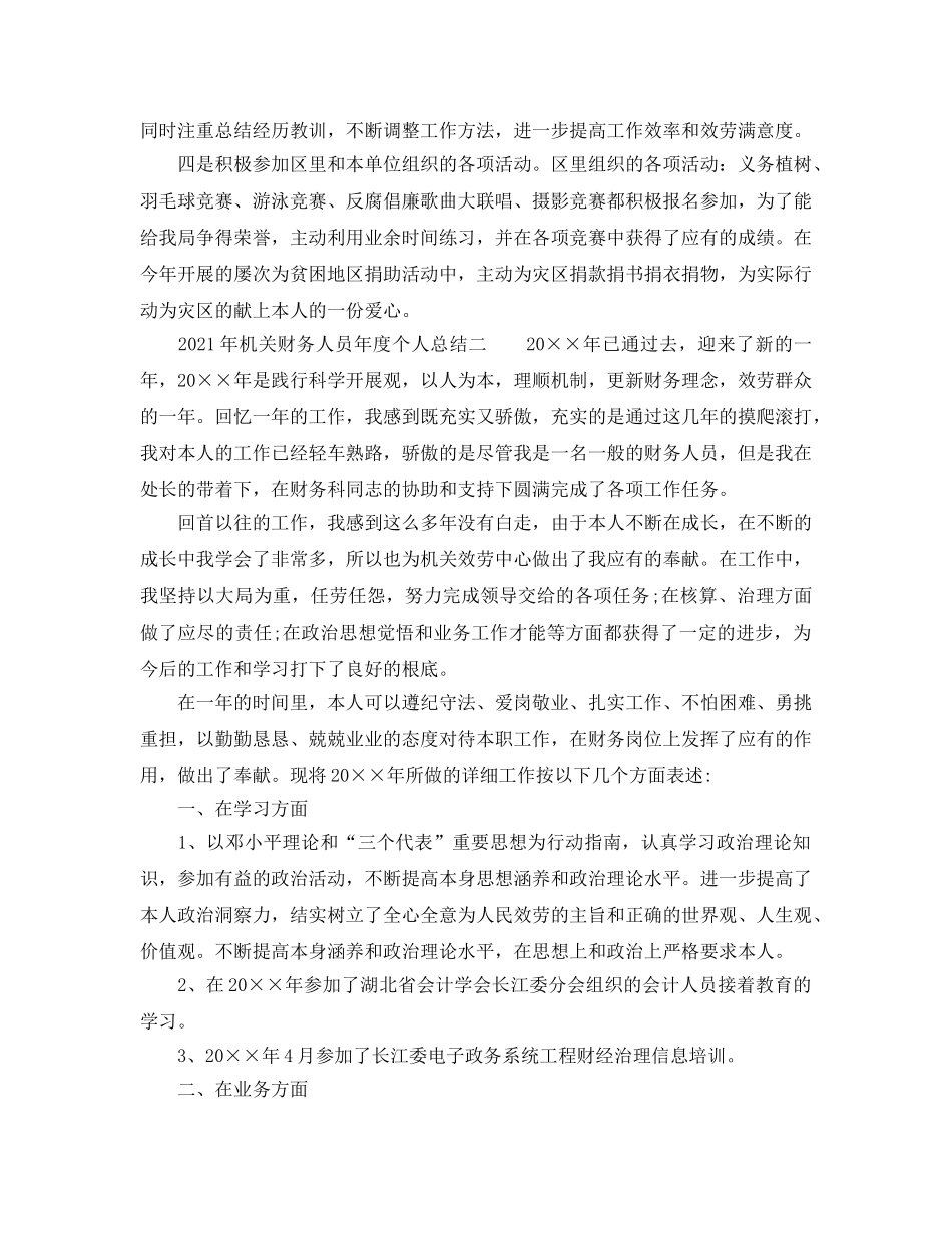 年度工作参考总结-2024年机关财务人员年度个人参考总结 _第3页