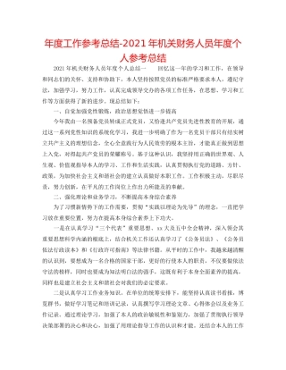 年度工作参考总结-2024年机关财务人员年度个人参考总结 
