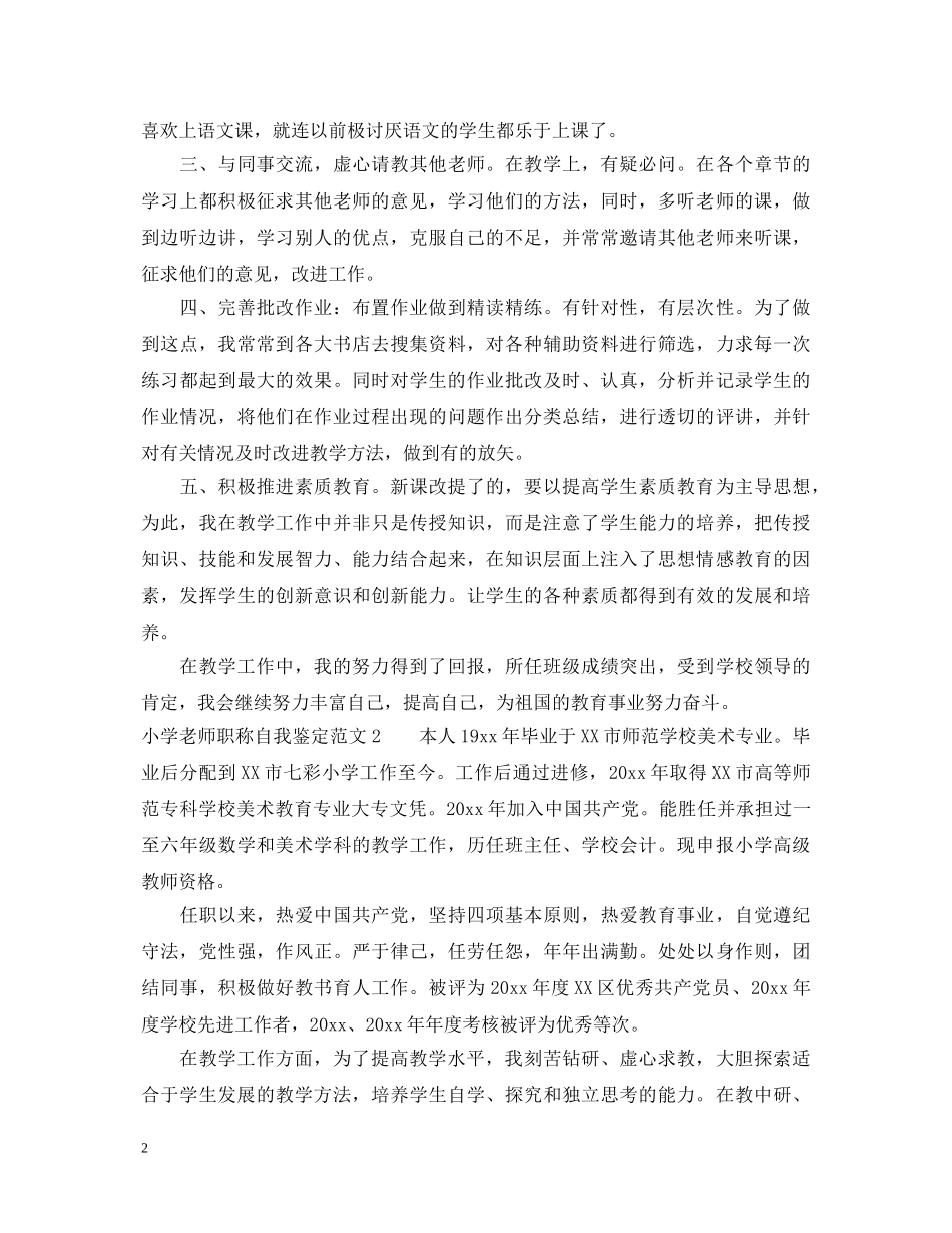 小学老师职称自我鉴定范文 _第2页