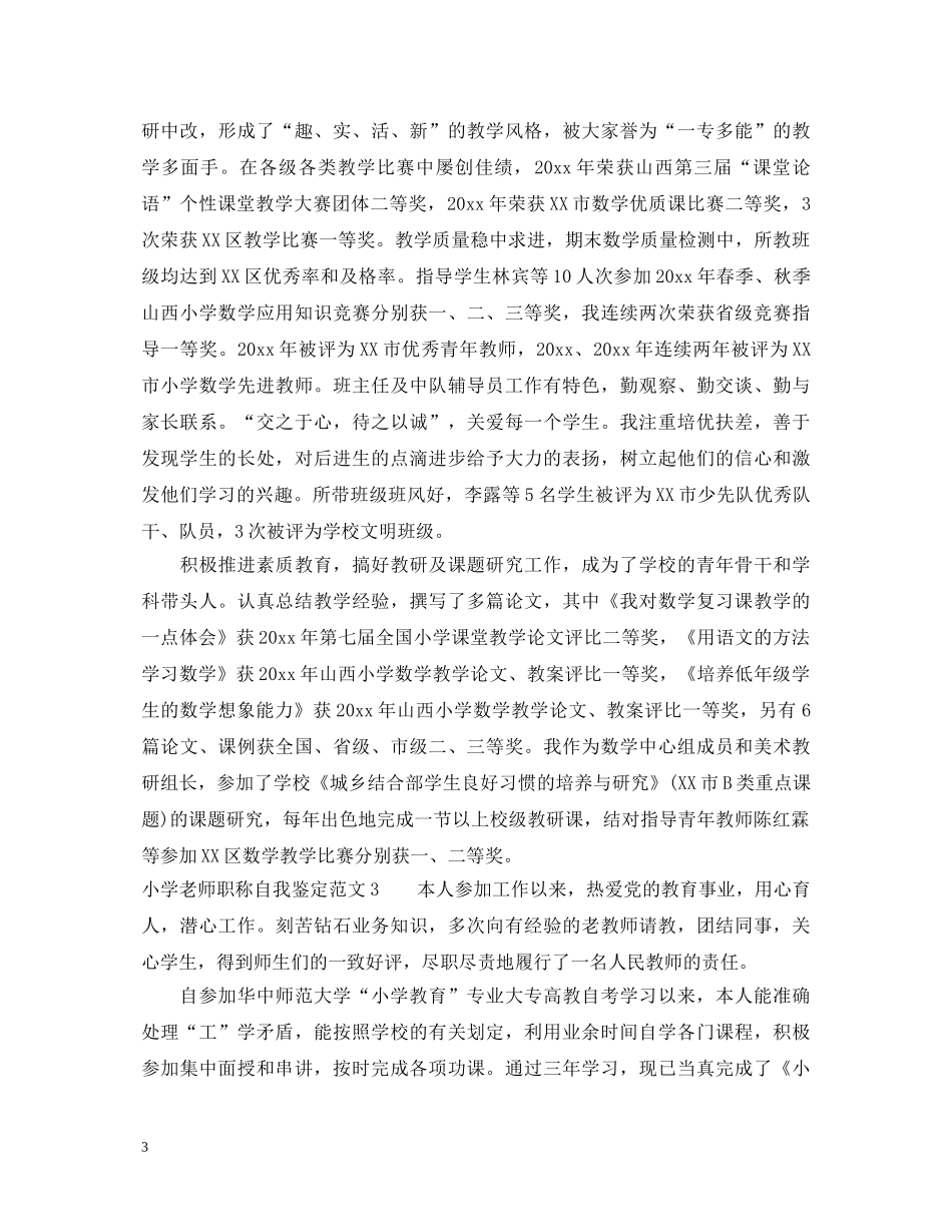 小学老师职称自我鉴定范文 _第3页