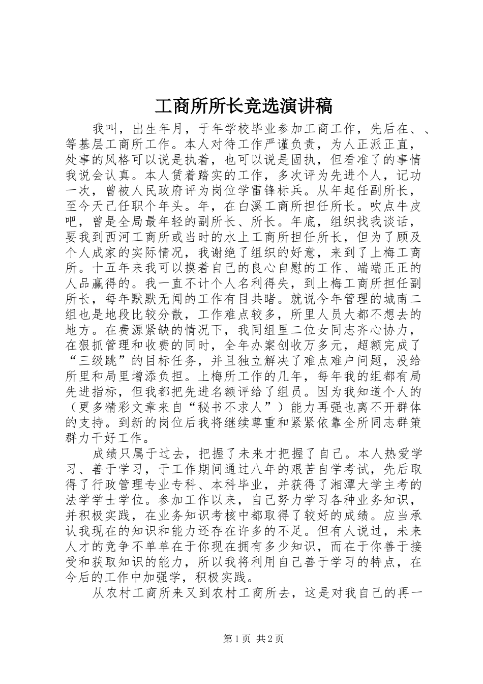 工商所所长竞选演讲致辞稿_第1页