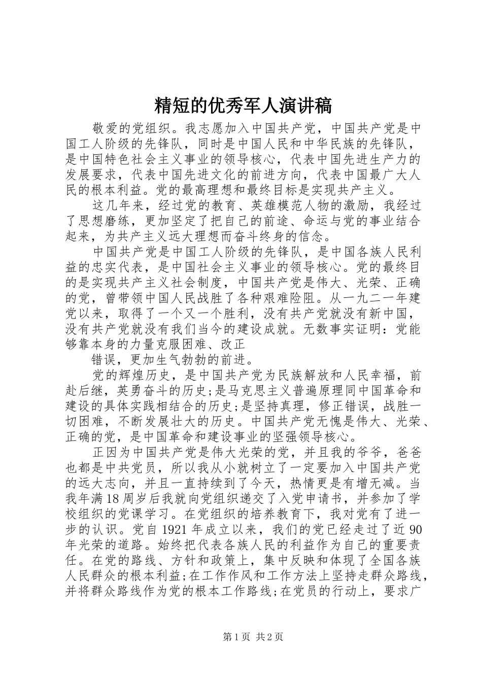 精短的优秀军人演讲_第1页