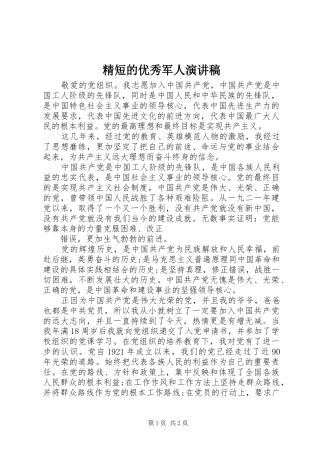 精短的优秀军人演讲