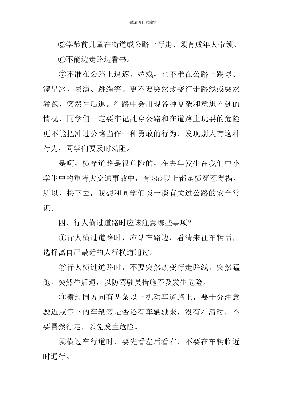 交通安全教育国旗下讲话稿_第3页