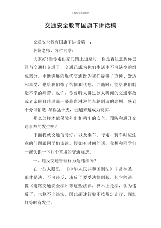 交通安全教育国旗下讲话稿