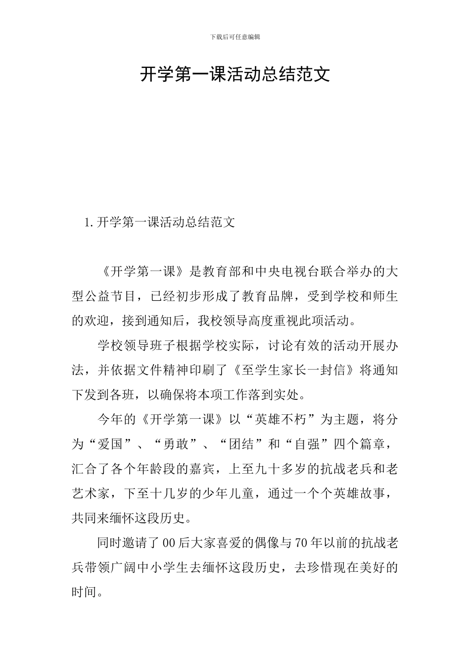 开学第一课活动总结范文_第1页