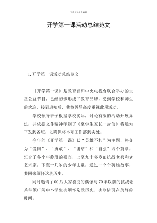 开学第一课活动总结范文