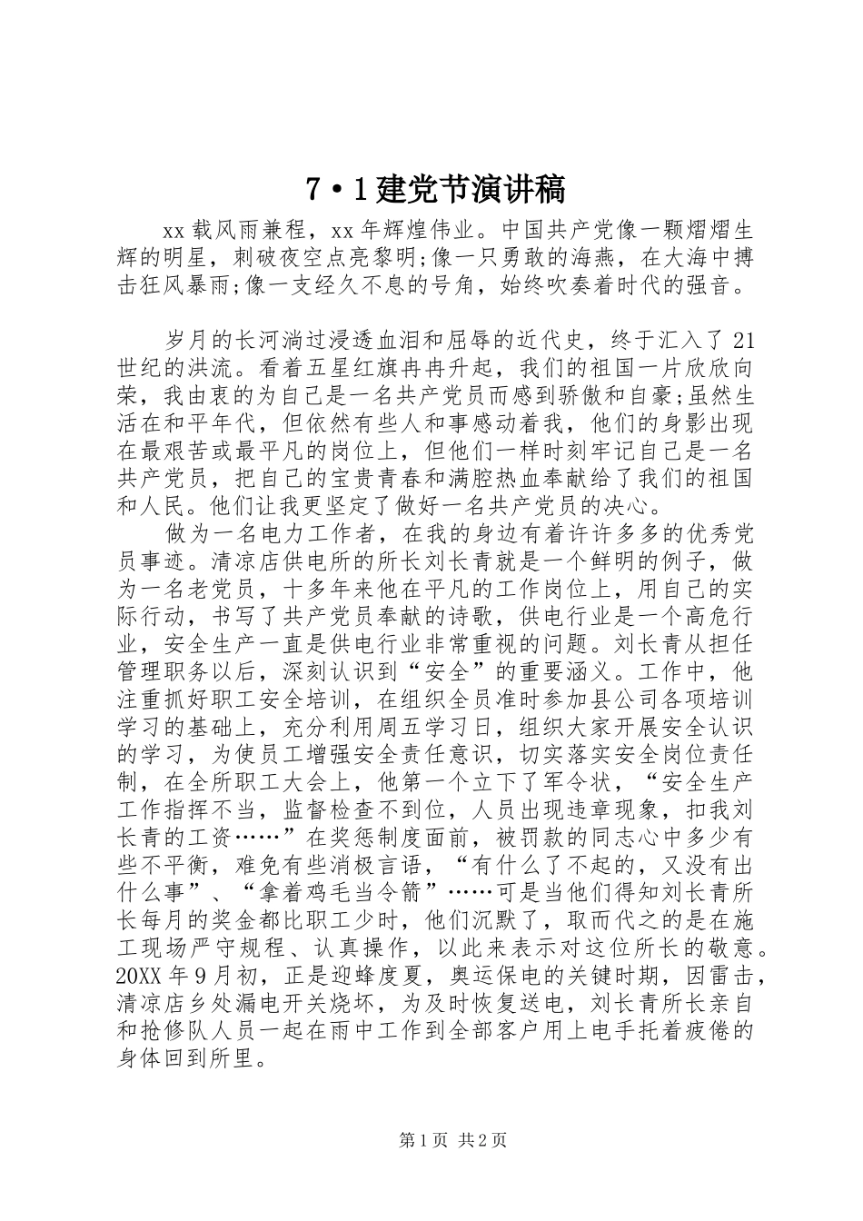 7·1建党节演讲致辞稿范文_第1页