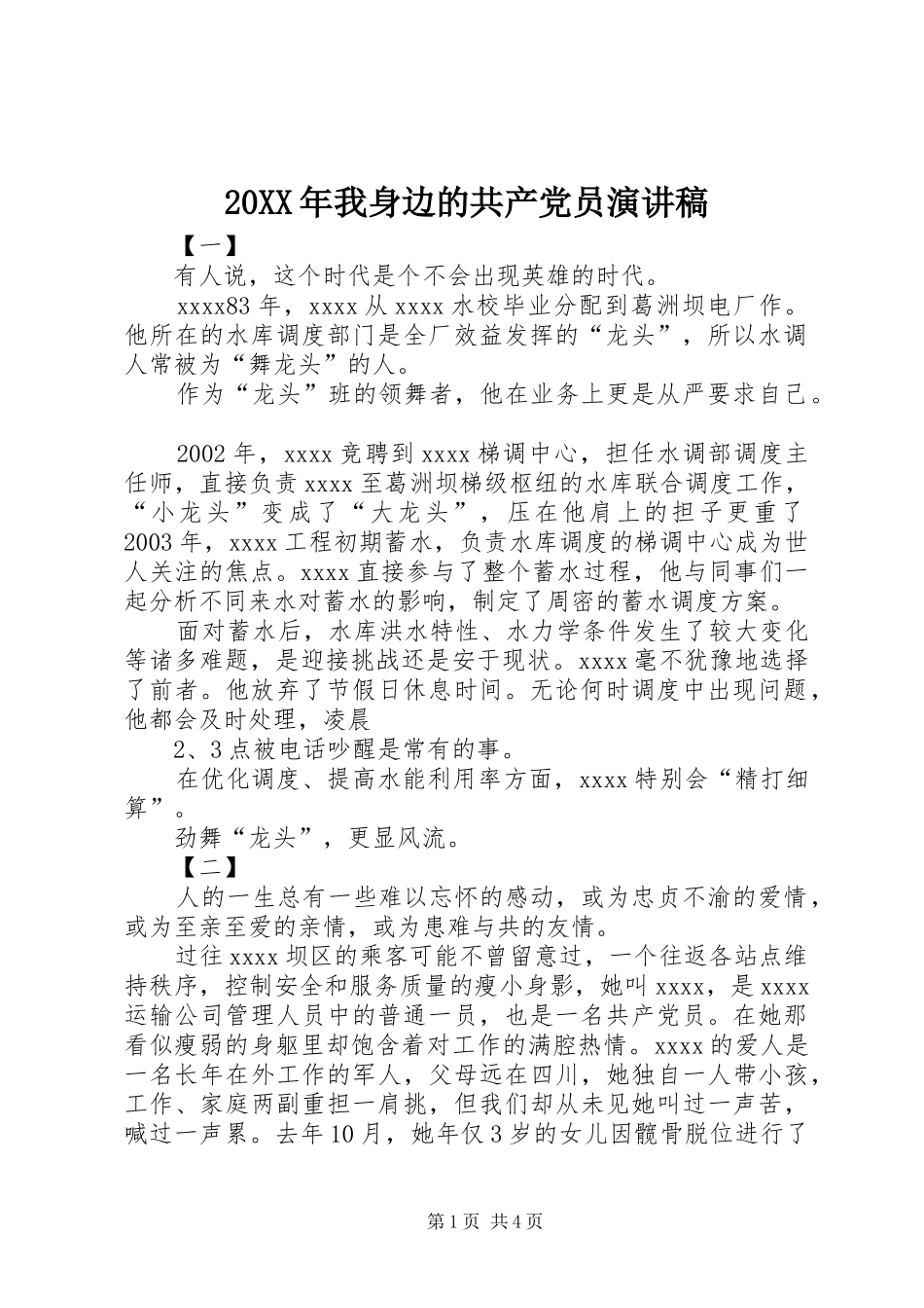 20XX年我身边的共产党员演讲稿_第1页