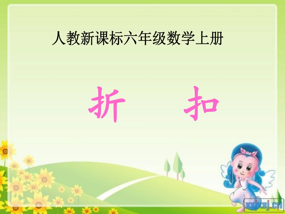 折扣教学课件_第1页