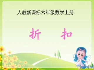 折扣教学课件