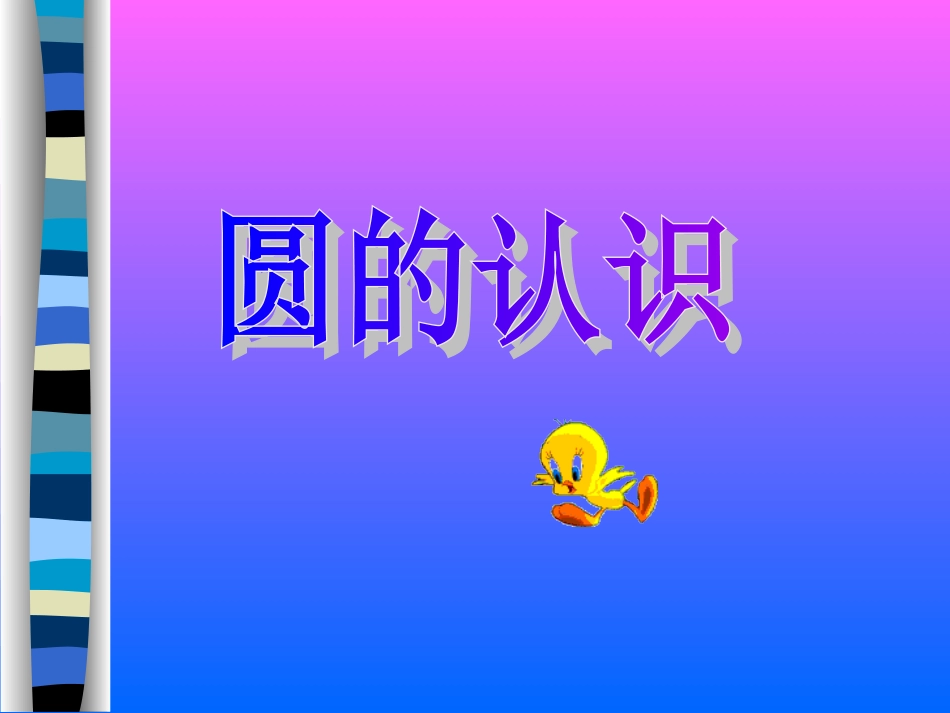 小学数学六年级上册《圆的认识》PPT课件 (3)_第1页