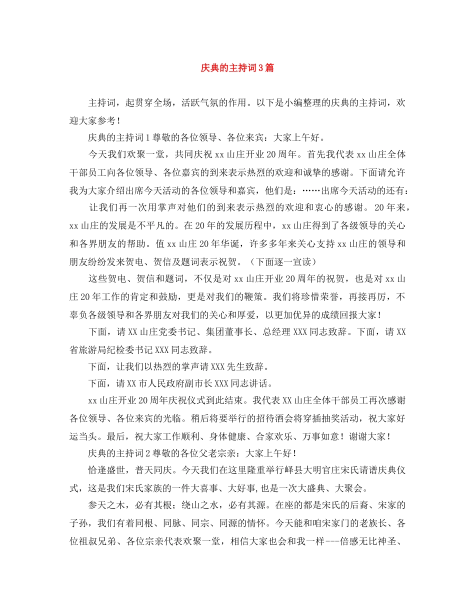 庆典的主持词3篇 _第1页