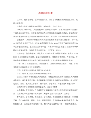 庆典的主持词3篇 