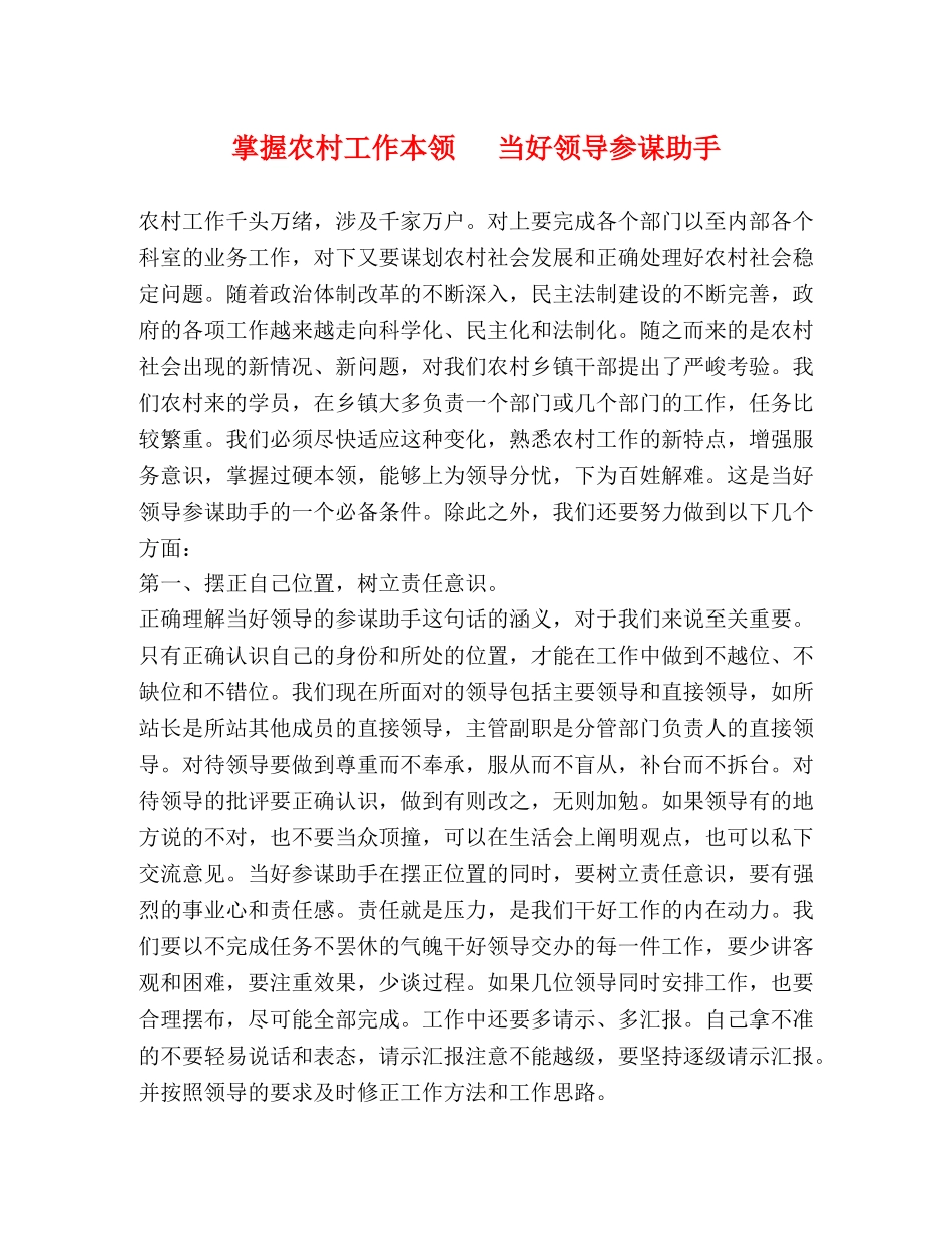 掌握农村工作本领   当好领导参谋助手 _第1页