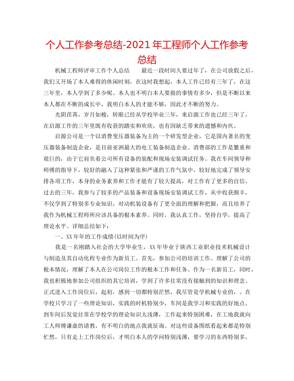 个人工作参考总结-2024年工程师个人工作参考总结 _第1页