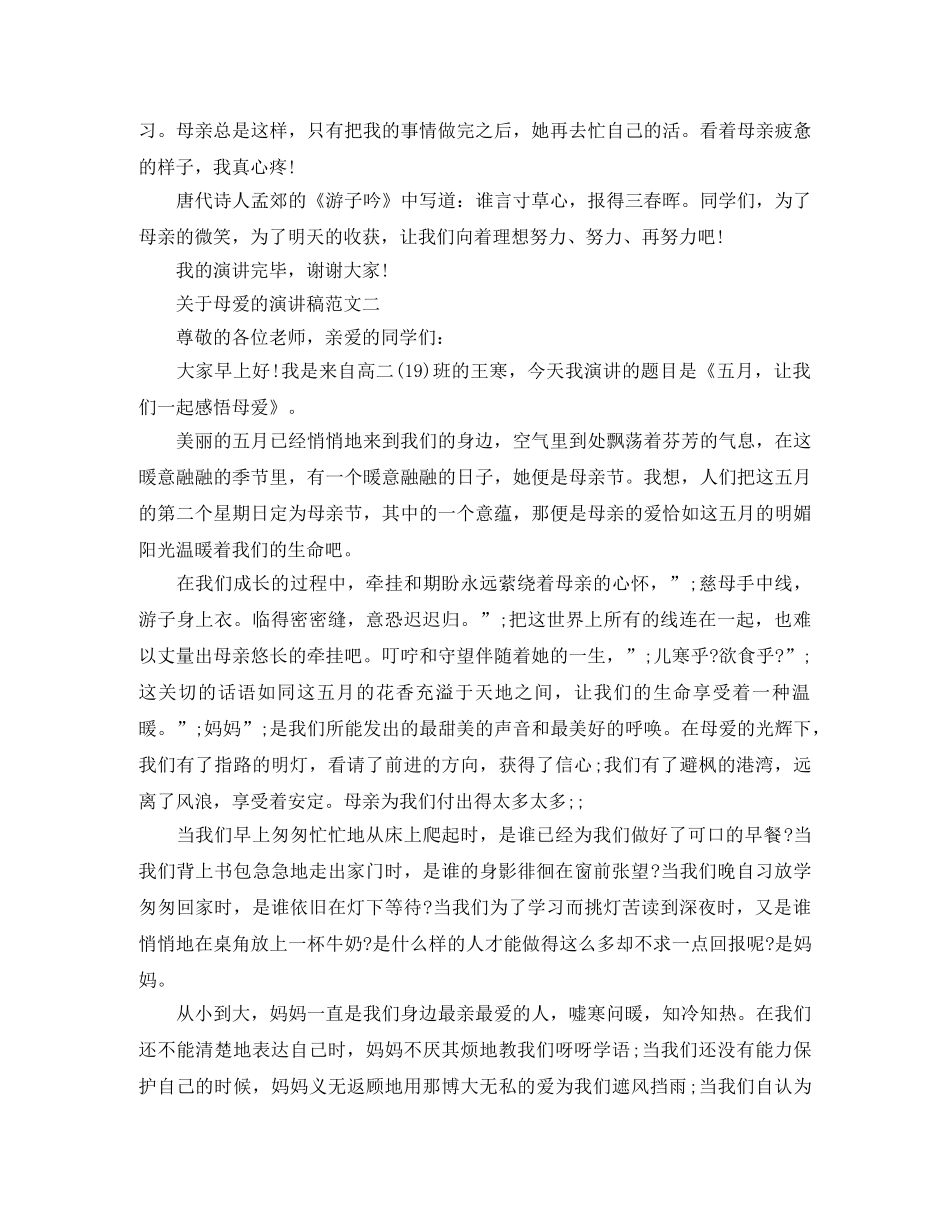 关于母爱的演讲稿范文 _第2页
