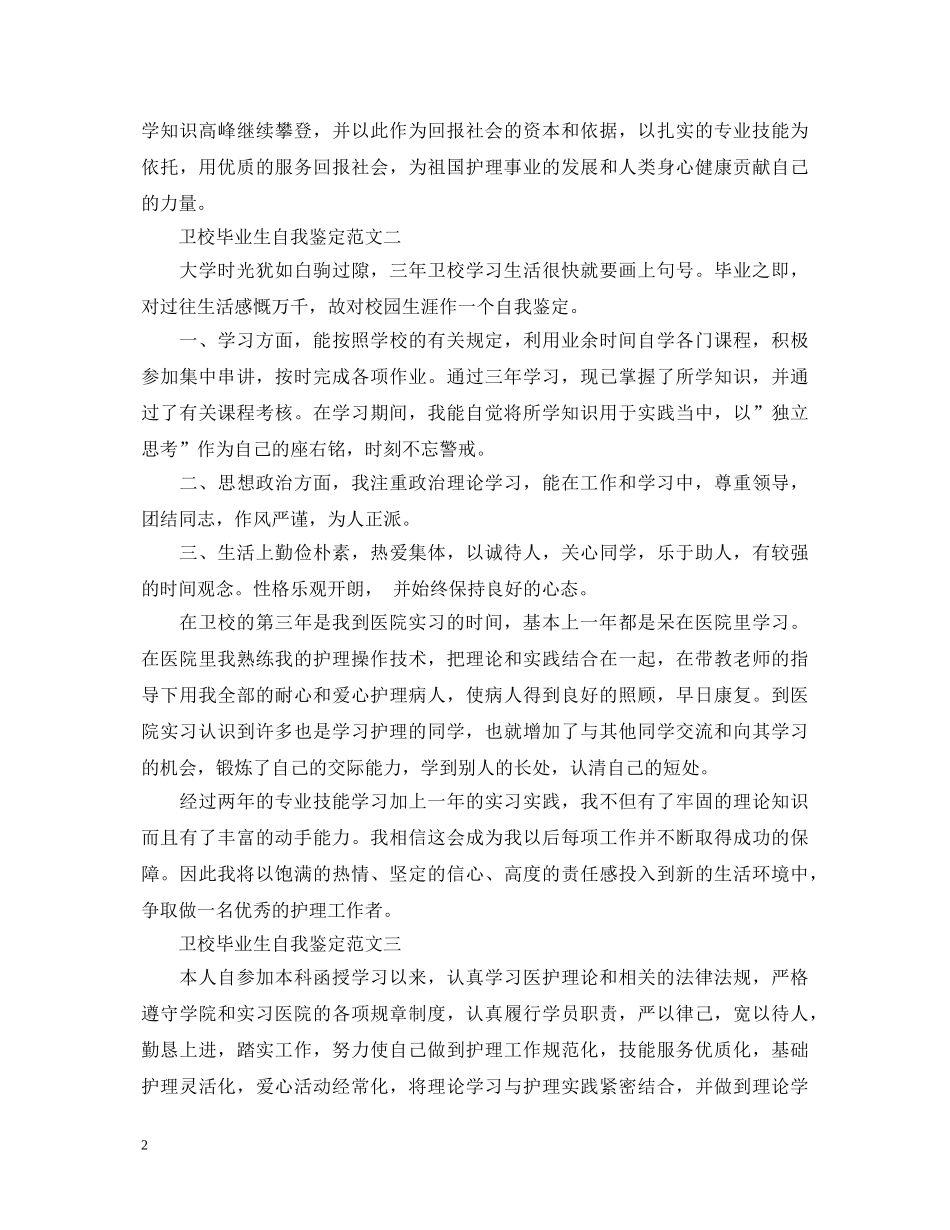 卫校毕业生自我鉴定范文【精品】 _第2页