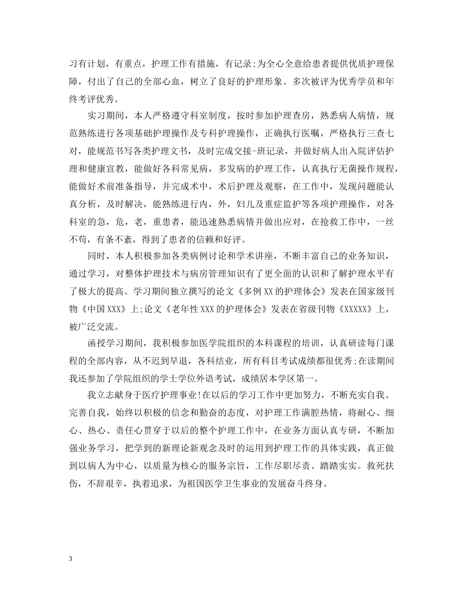 卫校毕业生自我鉴定范文【精品】 _第3页